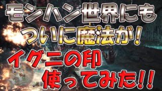 【MHW】モンスターハンターワールド　ウィッチャーコラボ　ゲラルトでイグニの印使ってみた【モンハンワールド】