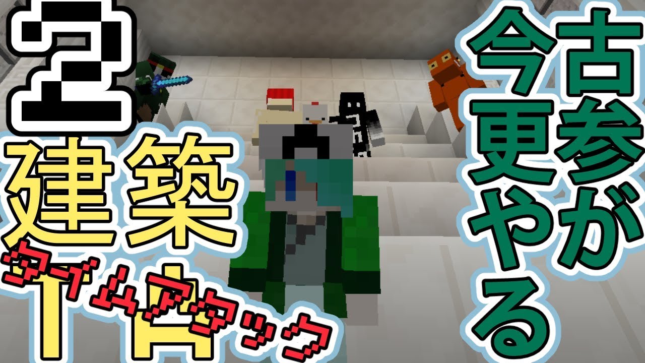 【マインクラフト】古参が今更やる建築TA　Part2