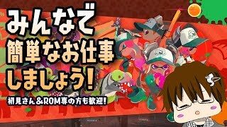 【スプラトゥーン2】みんなで簡単なお仕事手伝ってください[2018/02/18] 【こーる】