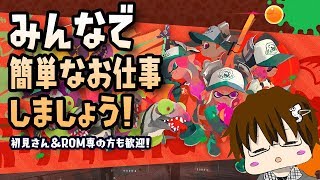 【スプラトゥーン2】みんなで簡単なお仕事手伝ってください[2018/02/18] 【こーる】