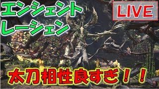 【MHW実況】エンシェントレーシェン太刀相性いい説！【モンスターハンターワールド】#144