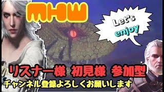 ［ MHW］参加型♪エンシェントレーシェンをやっつけろ♪G-style♪ 爺のはちゃめちゃ奮闘記ライフ［重要※概要欄］「モンスターハンターワールド」ライブ