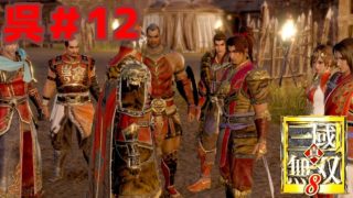 広大な三国志の世界を駆ける！【真・三國無双８】呉＃12