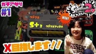 【スプラトゥーン２ガチアサリ＃１】小３女子ことね ウデマエX目指す！！