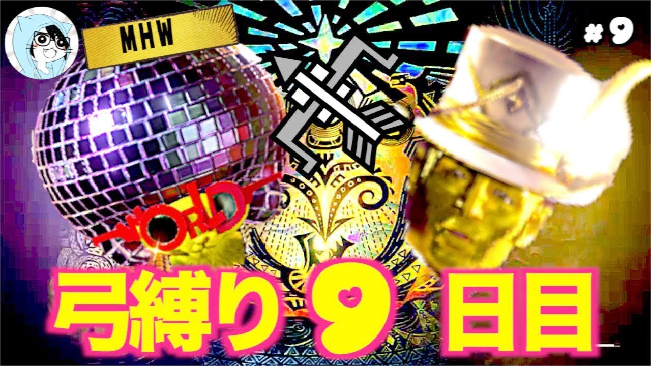 #9【MHW】「弓縛りプレイ9日目」【顔出し実況】【モンスターハンター：ワールド】【LIVE配信】