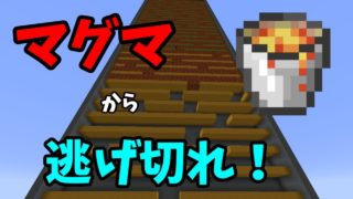 【マインクラフト】マグマから全力で逃げろ！ マグマランナー