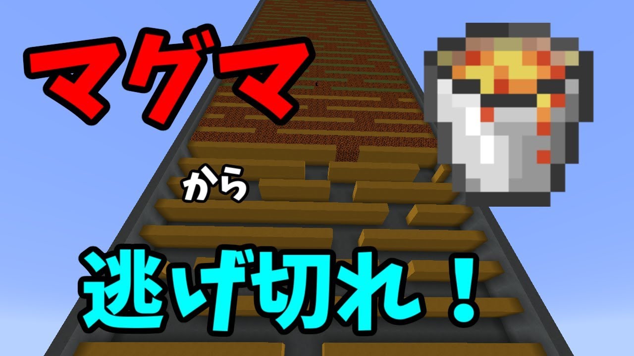 【マインクラフト】マグマから全力で逃げろ！ マグマランナー