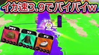 【スプラトゥーン2】イカ速3.9ボールドホコ速すぎるwww