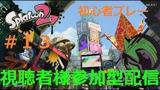 【スプラトゥーン２】#１３参加自由ランク３０めざして！！
