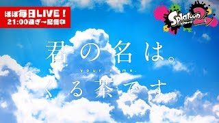 【スプラトゥーン2・LIVE】まったりと【#450】
