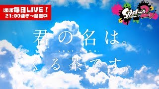 【スプラトゥーン2・LIVE】まったりと【#450】