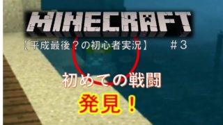 【ゆっくり実況】平成最後？の初心者マインクラフトpart3