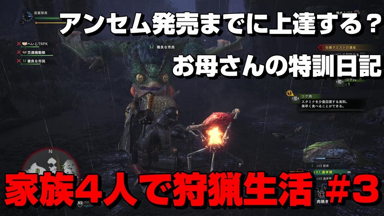 【モンスターハンターワールドMHW】アンセム前の練習？家族4人で狩猟生活#3【へいじ】