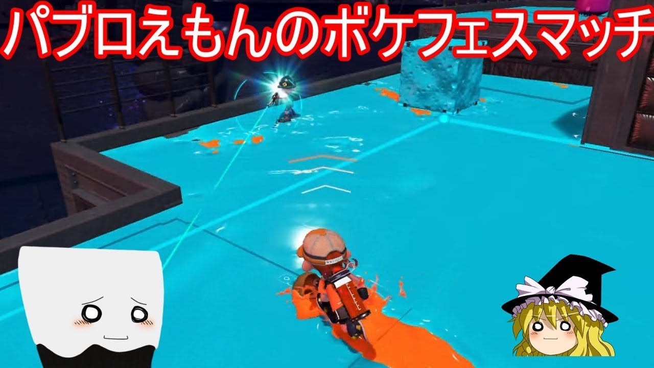 【スプラトゥーン2】パブロえもんのボケフェスマッチ【ゆっくり実況】