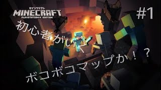 初心者がいくマインクラフト＃１