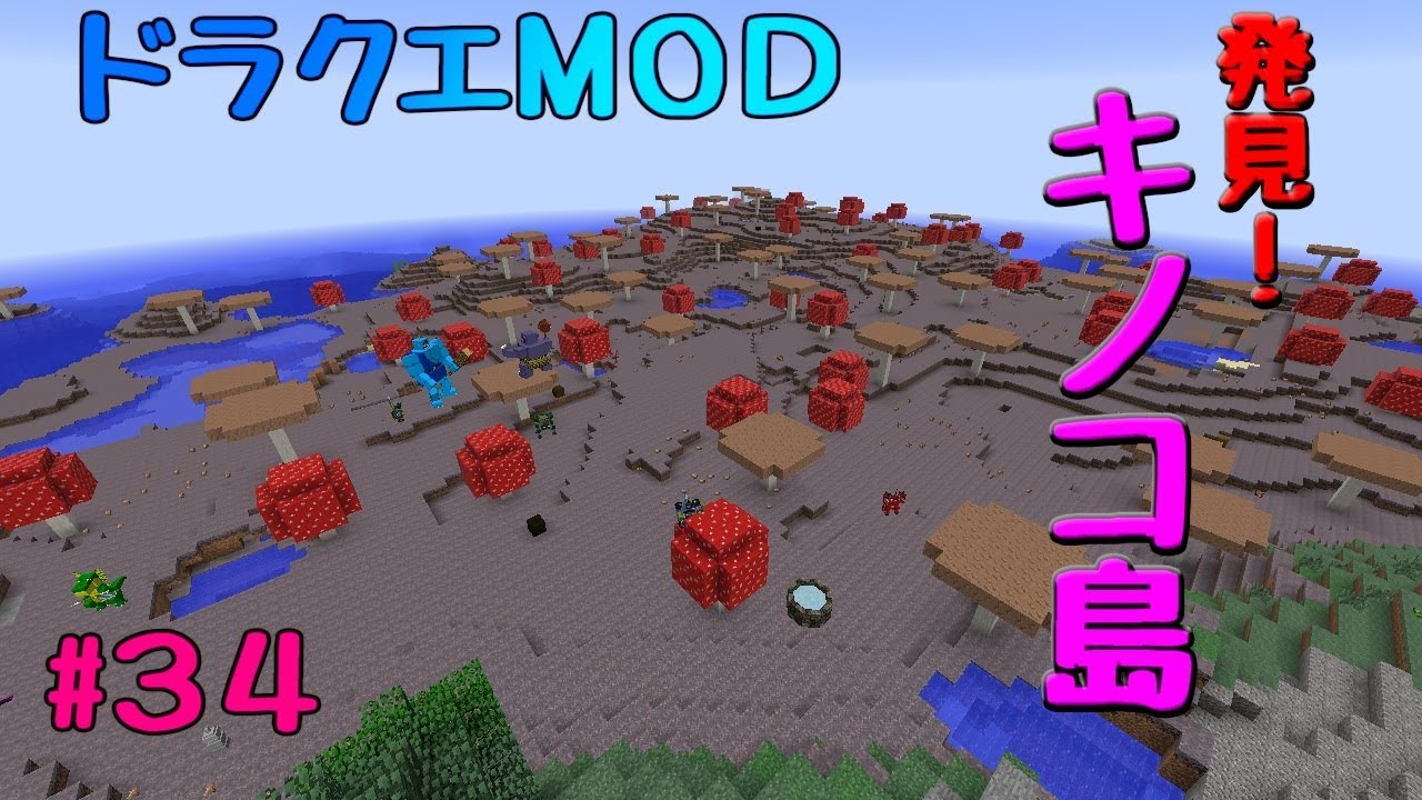【マインクラフト】ドラクエＭＯＤ#34　遂にキノコ島を発見！！そこはまるで異世界だった！？【ゆっくり実況】