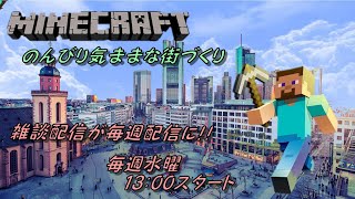 ［水曜配信］雑談配信　マインクラフト「のんびり気ままな街づくり」 [PS4]