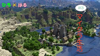 [マインクラフト]ひろ×はるマイクラ生活[4]