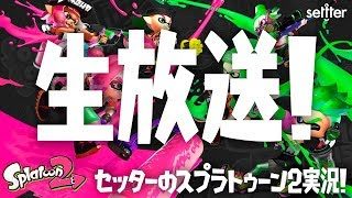 【生放送】フレンドさん達と通話リーグマッチ！【スプラトゥーン2】