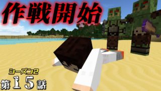 【マインクラフト】たかしの国づくり物語シーズン２　第15話  【作戦開始】