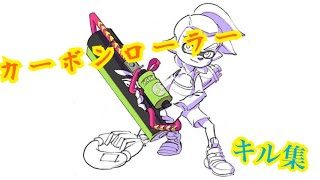 カーボンキル集PART2！【スプラトゥーン2】