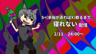 【スプラトゥーン2配信】キミ色に染めて[root:out]