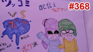 【スプラトゥーン2】#368 フェス ボケ VS ツッコミ