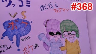 【スプラトゥーン2】#368 フェス ボケ VS ツッコミ