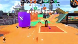 テリチキのスプラトゥーン2　ガチマかナワバリ　回線落ちたら終了　1時まで　初見歓迎