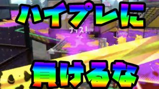 【Splatoon 2】ハイプレに負けるな【スプラトゥーン2】