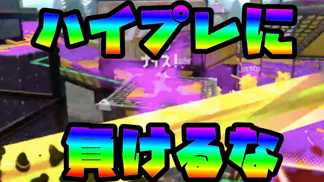 【Splatoon 2】ハイプレに負けるな【スプラトゥーン2】