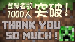 【祝1000人】チャンネル登録者数1000人突破！ありがとう！【マインクラフトBE】