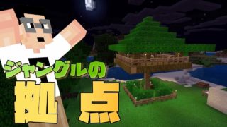 #36 ジャングルに拠点を作ろう！たくたくのマイクラ マインクラフト実況