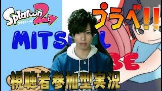 【顔出し実況】視聴者参加型！スプラトゥーン2チンパン実況！#71～プラベ！第23弾！～