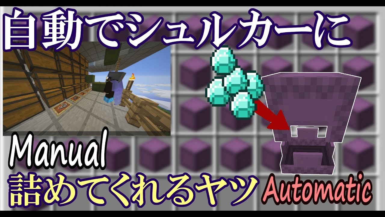 【マインクラフト】物資搬送を効率化！自動シュルカーパッケージ機構の作成