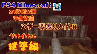 PS4[マインクラフト]24時間企画準備放送　ネザー要塞リメイク建築編[概要欄チェック]