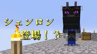 [課金ガチャ]マイクラでシェンロン！？ 天空縛り スカイブロック part8 PS４マインクラフト