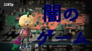 【スプラトゥーン２】久々に闇のゲームやってみた