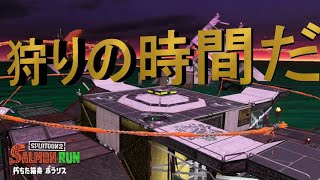 シャケをサバいてイクラを獲っタラーーー!!　スプラトゥーン２実況