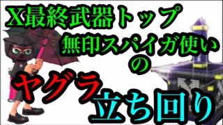 【スプラトゥーン2】無印スパイガX最終武器トップのガチヤグラの立ち回り。