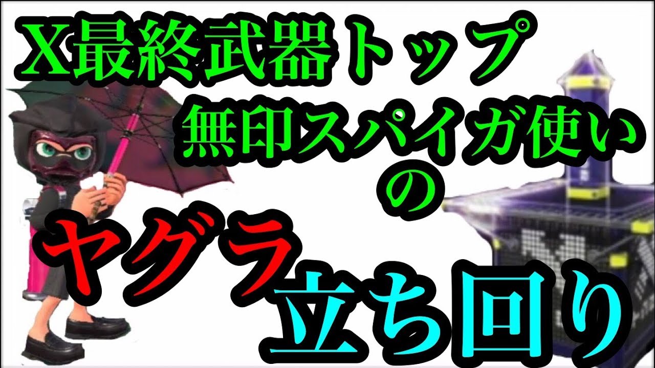 【スプラトゥーン2】無印スパイガX最終武器トップのガチヤグラの立ち回り。