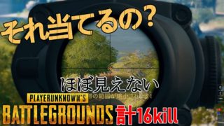 スーパーショット降臨！計16killスクワット［PUBG］パブジー実況