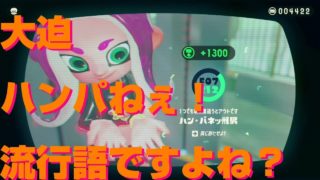 【スプラトゥーン2】ハン・パネッ州駅(犬の形を作る)@オクトエキスパンション