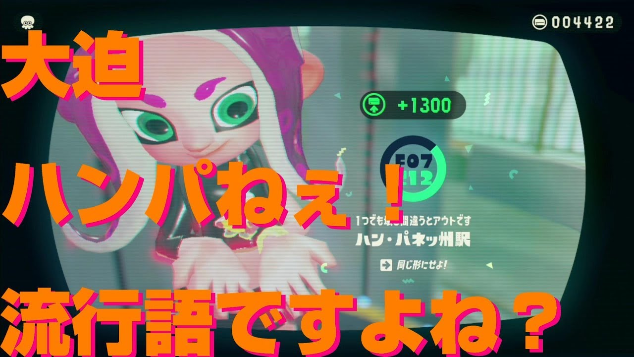 【スプラトゥーン2】ハン・パネッ州駅(犬の形を作る)@オクトエキスパンション