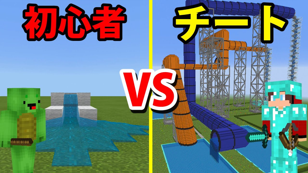 【マインクラフト】初心者VS.チーター 巨大ウォータースライダー対決
