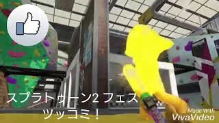 【スプラトゥーン2】フェス結果発表！