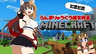 #6[Minecraft/マイクラ] らんまりゅうぐう城を作りながら雑談 - らんまるちゃんのどきどきマインクラフト