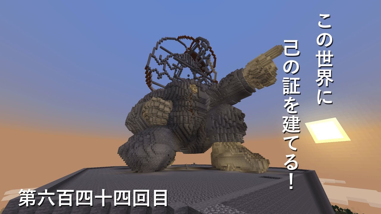 【マインクラフト】W10(８９２)この世界に己の証を建てる！　編その６４４