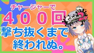 チャージャーで400キルまで終われま4000！【vtuber】【スプラトゥーン２】