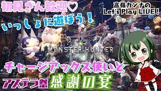 【MHW】#24 高嶺カンナのモンスターハンター：ワールド【感謝の宴】